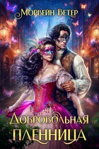 Добровольная пленница (Морвейн Ветер)