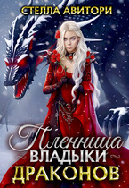 Пленница владыки драконов❤️ (Стелла Авитори)