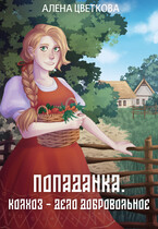 Попаданка Колхоз  дело добровольное (Алёна Цветкова)