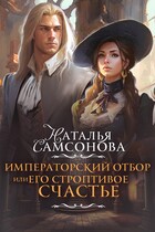 Императорский отбор, или Его строптивое счастье (Наталья Самсонова)