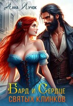 Бард и сердце святых клинков (Анна Лучок)