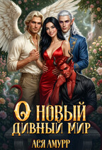 О новый дивный мир (Ася Амурр)