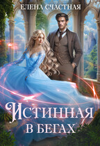 Истинная в бегах (Елена Счастная)