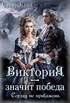 Виктория — значит Победа. Сердцу не прикажешь (Салма Кальк)