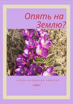 Опять на Землю? (Елена Болдырева)