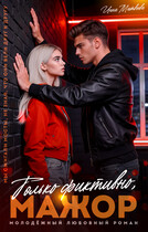 Только фиктивно, мажор (Инна Матвеева)