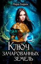 Ключ зачарованных земель (Лара Барох)
