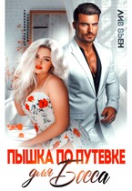 Пышка по путевке для босса (Лив Вьен)