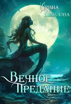 Вечное предание (Ирина Павлова)