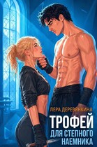 Трофей для степного наемника (Лера Деревянкина)