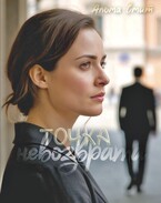 Точка невозврата (Альма Смит)