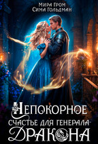 Непокорное счастье для генерала-дракона (Мира Гром
                                                                                                            
                                                                                                                                                                                                                                        ,
                                                                
                                                                                                                                            Сима Гольдман)