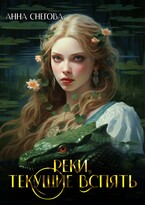 Реки, текущие вспять (Анна Снегова)