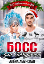 Босс для Снегурочки (Алёна Амурская)