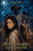 Шёпот пустыни: кровавая охота (София Бёрк)