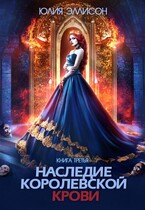 Наследие королевской крови. Книга 3 (Юлия Эллисон)