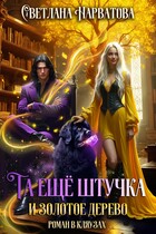 Та ещё штучка и золотое дерево (Светлана Нарватова)