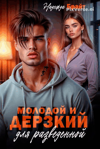 Молодой и дерзкий для разведенной (Надежда Брайт Светлая)