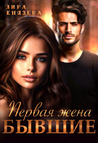 Первая жена. Бывшие (Лира Князева)