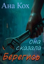 Она сказала «Берегись» (Ана Кох)
