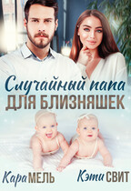 Случайный папа для близняшек (Кара Мель
                                                                                                            
                                                                                                                                                                                                                                        ,
                                                                
                                                                                                                                            Кэти Свит)
