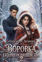 Воровка Его преосвященства 2 (Александра Логинова)