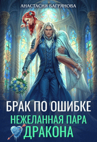 Брак по ошибке.  Нежеланная пара дракона (Анастасия Багрянова)