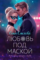 Любовь под маской (Соня Смехова)