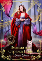 Ведьма для Стража Нави (Дэнни Стилс)