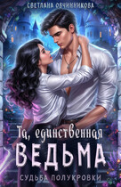Та, единственная ведьма (Светлана Овчинникова)