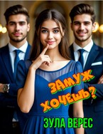 Замуж хочешь? (Зула Верес)