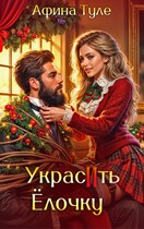 Украсить елочку (Афина Туле)