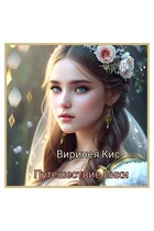 Путешествие Лики (Виринея Кис)