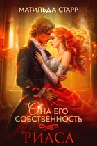Она его собственность. Риаса (Матильда Старр)