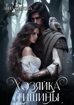 Хозяйка Тишины (Анна Снегова)