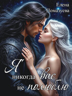 Я никогда вас не полюблю (Елена Помазуева)