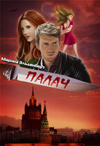 Палач (Марина Индиви
                                                                                                            
                                                                                                                                                                                                                                        ,
                                                                
                                                                                                                                            Марина Эльденберт)