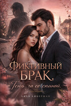 Фиктивный брак. Тень за ее спиной. (Ляля Либерман)