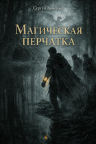 Магическая перчатка (Зиненко Сергей Сергеевич)