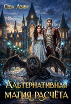 Альтернативная магия расчёта (Сева Азим)