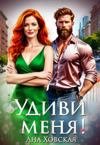 Удиви меня! (Ана Ховская)