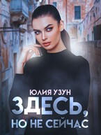 Здесь, но не сейчас (Юлия Узун)