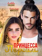 Принцесса Персии (Любовь Ладан)