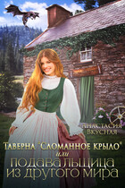 Таверна «Сломанное крыло» или подавальщица из другого мира (Анастасия Вкусная)