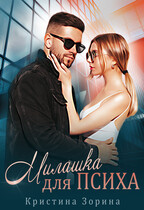Милашка для психа (Кристина Зорина)