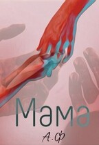Мама (Ada Faust)