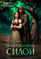 Очарованная силой (Нина Черная)