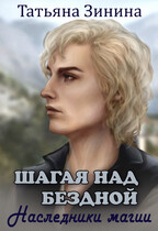 Шагая над бездной. Наследники магии (Татьяна Зинина)