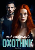 Мой любимый охотник (Алика Бауэр)