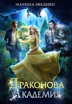 ⚜️ Драконова Академия (Марина Индиви)